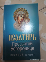 Псалтирь Пресвятой Богородице КРУПНЫЙ ШРИФТ #4, Сергей К.