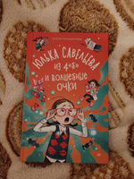 Юлька Савельева из 4 "Б" и волшебные очки | Пальванова Елена #8, Надежда Т.