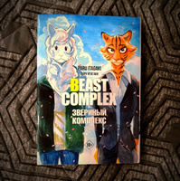 Beast Complex. Звериный комплекс. Том 3 | Итагаки Пару #3, Илья К.