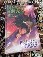 Вечное пламя (#3) | Мессенджер Шеннон #6, Ирина К.