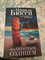 Под опасным солнцем | Бюсси Мишель #3, Марина М.