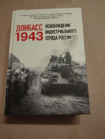 Донбасс 1943. Освобождение индустриального сердца России #6, Алексей Р.