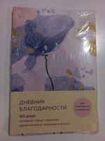 Дневник благодарности. 90 дней, которые станут началом удивительных перемен в жизни (цветы) #7, Мясников Д.