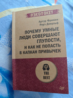 Почему умные люди совершают глупости, и как не попасть в капкан привычек (#экопокет) | Фримен Артур, Девульф Роуз #6, Алексей К.