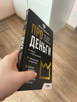 Про деньги. Все секреты богатства в одной книге | Хадарцева Юлия Ахсарбековна #4, Наталья К.