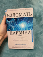 Взломать Дарвина: генная инженерия и будущее человечества.. #5, Олеся Г.