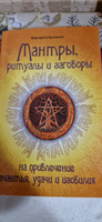 Мантры, ритуалы, заговоры на привлечение счастья, удачи и изобилия #7, Инесса И.