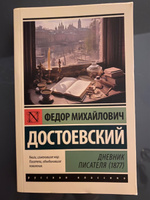 Дневник писателя (1877) | Достоевский Федор Михайлович #1, Daria W.