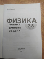 Физика. 7-8 класс. Учимся решать задачи | Гайкова Ирина Ивановна #6, Янина Б.