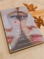 Ветер уносит мертвые листья / Екатерина Манойло | Манойло Екатерина Сергеевна #7, Елена Н.