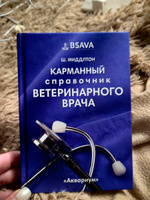 Карманный справочник ветеринарного врача | Миддлтон Шелдон #8, ольга Л.