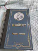 Сирены Титана | Воннегут Курт #5, Светлана Н.