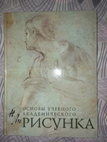 Рисунок. Основы учебного академического рисунка | Ли Николай Геннадьевич #3, Константин Ж.