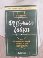 Футбольные байки: 100 невероятных историй, о которых вы даже не догадывались | Вернике Лучиано #8, Анна А.