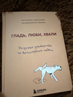 Гладь, люби, хвали. Нескучное руководство по воспитанию собаки | Бобкова Анастасия Михайловна, Пигарева Надежда Николаевна #2, Валерия Х.