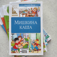 Мишкина каша. Рассказы | Носов Николай Николаевич #5, Юлия С.