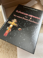 Библейские картинки или что такое Божья благодать. | Байда Дмитрий Валентинович, Любимова Елена Владимировна #2, Татьяна Н.