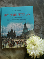 Древняя Москва в картинах Аполлинария Васнецова : художественный альбом с комментариями. | Кудрявцева Лидия Степановна #8, Ольга