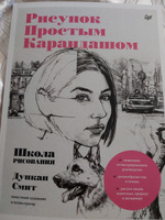 Рисунок простым карандашом. Школа рисования | Смит Дункан #2, Светлана К.