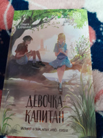 Девочка-капитан. Книга для подростков | Клушина Ольга #8, Надежда П.