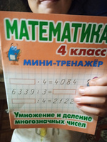 Математика. 4 класс. Умножение и деление многозначных чисел #3, Елена М.