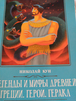 Легенды и мифы Древней Греции: герои. Геракл | Кун Николай Альбертович #8, Надежда М.