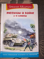 Внеклассное чтение. Рассказы о войне 1-4 классы. Издательство Омега. Книга для детей, развитие мальчиков и девочек #2, Нина С.