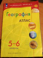 Атлас 5-6 класс География прогр. Полярная звезда Просвещение 2024 #4, Александр Ч.