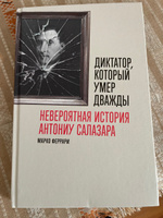 Диктатор, который умер дважды: Невероятная история Антониу Салазара Феррари Марко | Феррари Марко #1, Галиуллин Ильдар