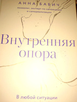 Внутренняя опора. В любой ситуации возвращайтесь к себе | Бабич Анна #2, Константин Л.