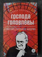 Господа Головлевы Салтыков-Щедрин М.Е. Живая классика Детская литература Классическая литература 12 лет | Салтыков-Щедрин Михаил Евграфович #3, Анна К.