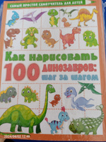 Как нарисовать 100 динозавров: шаг за шагом | Дмитриева Валентина Геннадьевна #1, Багузова Светлана