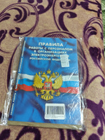 Правила работы с персоналом в организациях электроэнергетики Российской Федерации #3, Роман К.