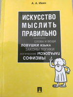 Искусство мыслить правильно. Книга Ивина А.А. | Ивин Александр Архипович #4, Марианна М.