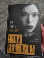 Мы здесь живьём. Стихи и две поэмы | Анна Ревякина #8, Наталья