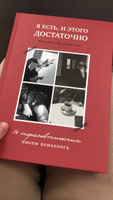 Я есть, и этого достаточно. 14 терапевтических писем психолога | Муравьева Марина #7, Екатерина Т.