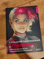 Создание персонажей в Photoshop. Полное руководство по цифровому рисованию #2, Ирина П.