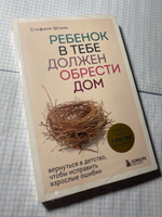 Ребенок в тебе должен обрести дом. Вернуться в детство, чтобы исправить взрослые ошибки | Шталь Стефани #7, Наталия К.