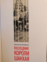 Последние короли Шанхая. Еврейские династии-конкуренты, которые помогли построить современный Китай #4, Ольга К.