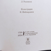 Книга Евгений Онегин с иллюстрациями Шаймарданова И.Д. Краткий комментарий Леонид Рожников. Автор Александр Сергеевич Пушкин. | Пушкин Александр Сергеевич, Рожников Леонид Владимирович #25, Дарья П.