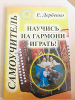 Е. Дербенко. Научись на гармони играть! Самоучитель для гармоники-хромки | Дербенко Е. #5, Яна Г.