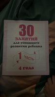 Рабочая тетрадь - 30 занятий для успешного развития ребёнка, 4 года, часть 2 #1, Анастасия Х.