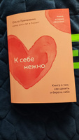 К себе нежно. Книга о том, как ценить и беречь себя (покет) | Примаченко Ольга Викторовна #6, Светлана Б.