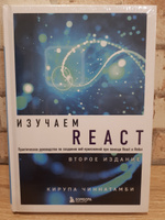 Изучаем React. 2-е издание | Чиннатамби Кирупа #5, Дамиан М.