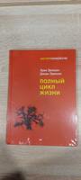 Полный цикл жизни | Эриксон Эрик #6, Сергей С.