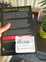 Цифровое золото: невероятная история Биткойна, или как идеалисты и бизнесмены изобретают деньги заново | Поппер Натаниел #2, Ирина А.