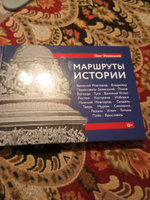 Маршруты истории. Путеводитель | Филимонов Олег #3, Ирина М.