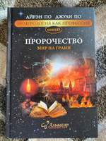 Книга-учебник ПРОРОЧЕСТВО. МИР НА ГРАНИ + WEB программа, Айрэн и Джули По. Альвасар | Айрэн По, По Джули #4, Анна К.