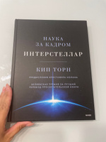 Интерстеллар. Наука за кадром | Торн Кип #8, Анастасия С.