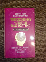 Подсознание исполнит ваше желание! Тренинг по системе Джона Кехо. 5-е издание | Гофман Валерий #2, Анна Ч.